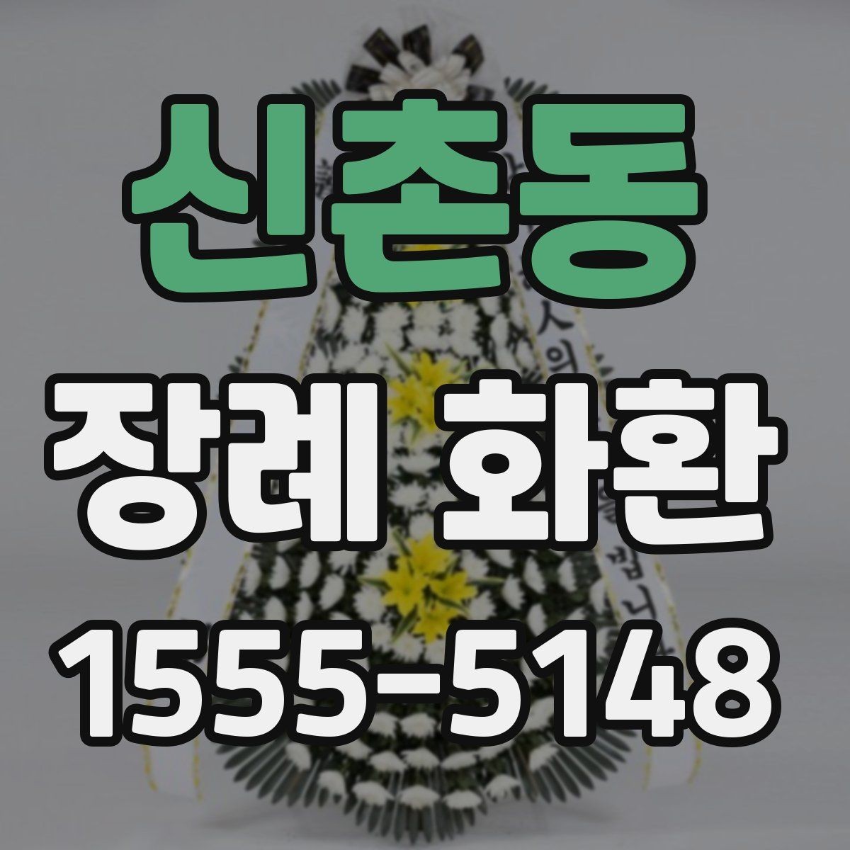 신촌동 장례 화환 배송 가능 지역 확인 방법