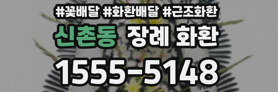 신촌동 장례 화환