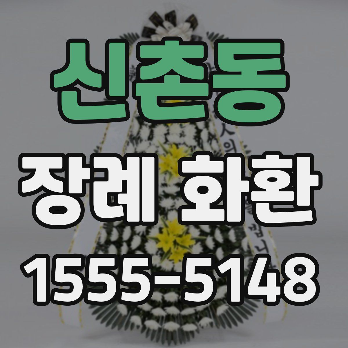 신촌동 장례 화환