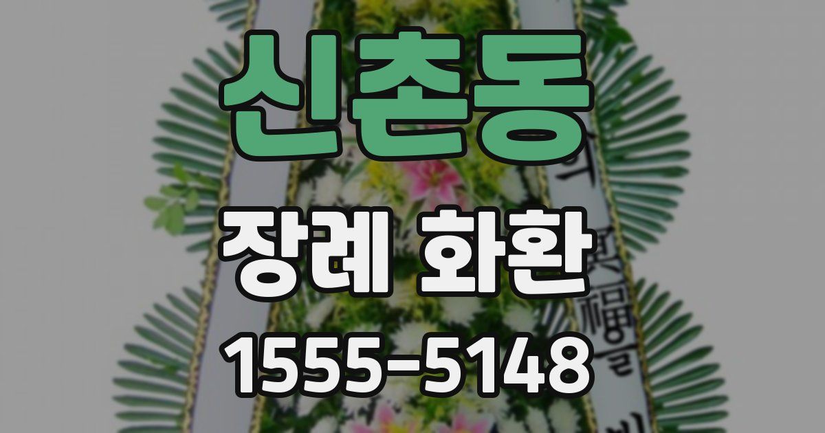 신촌동 장례 화환