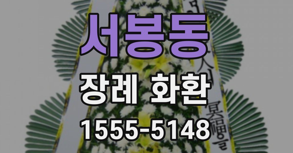 서봉동 장례 화환