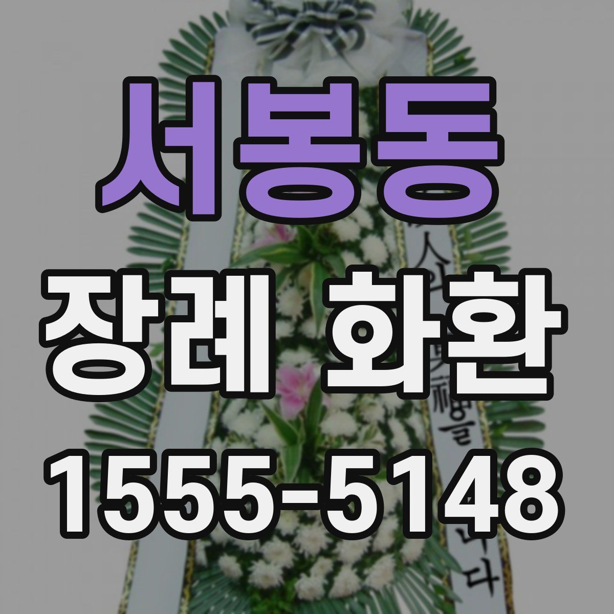 서봉동 장례 화환