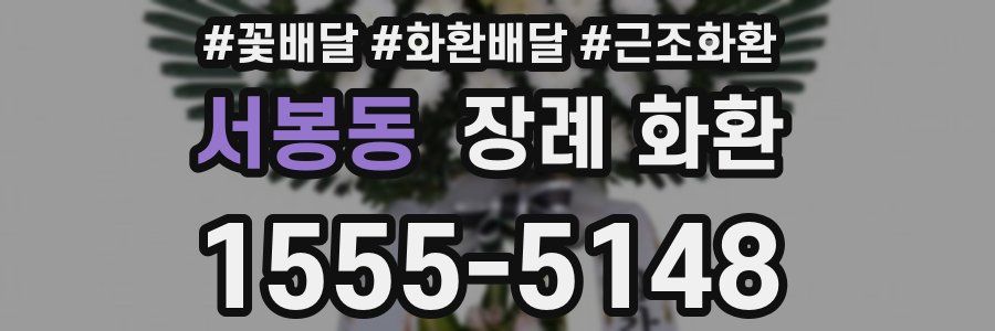 서봉동 장례 화환