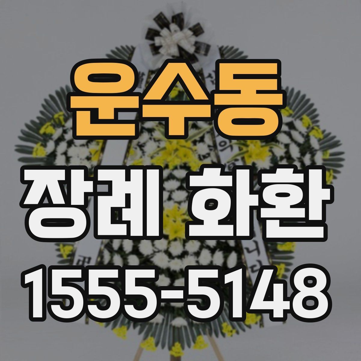 운수동 장례 화환 사이즈와 구성 비교하기