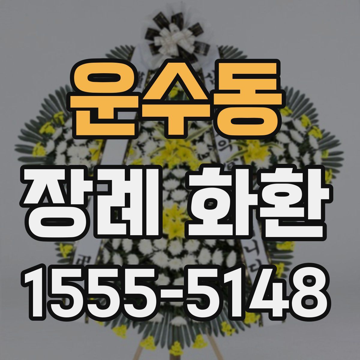 운수동 장례 화환