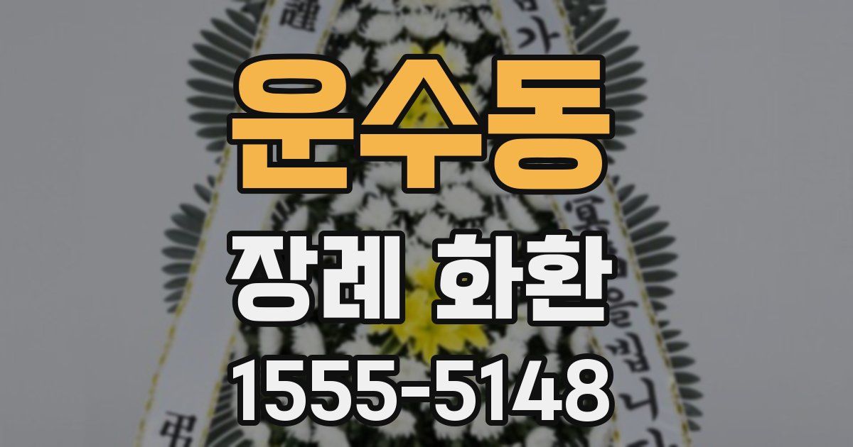 운수동 장례 화환