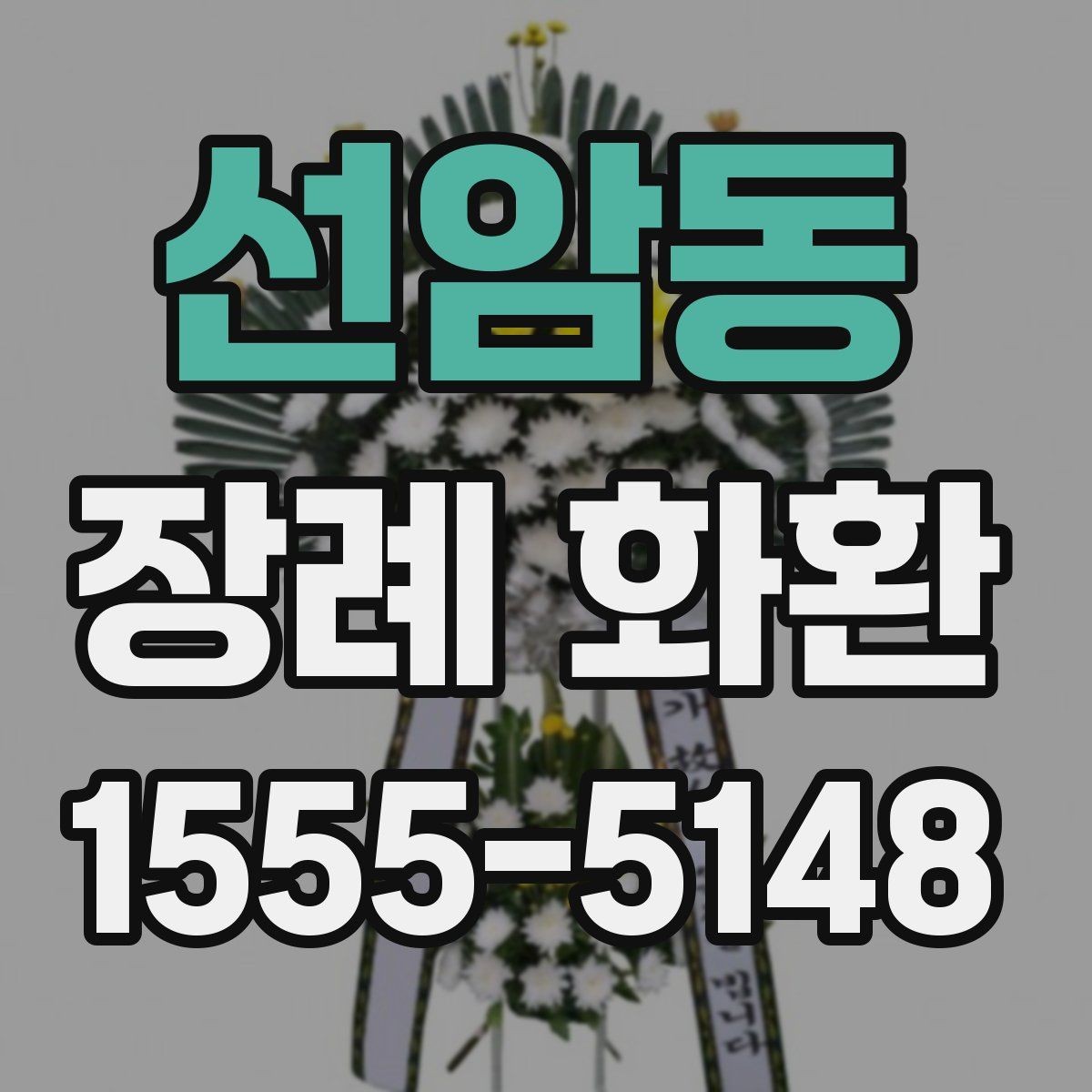 선암동 장례 화환 선택에 도움이 되는 체크포인트