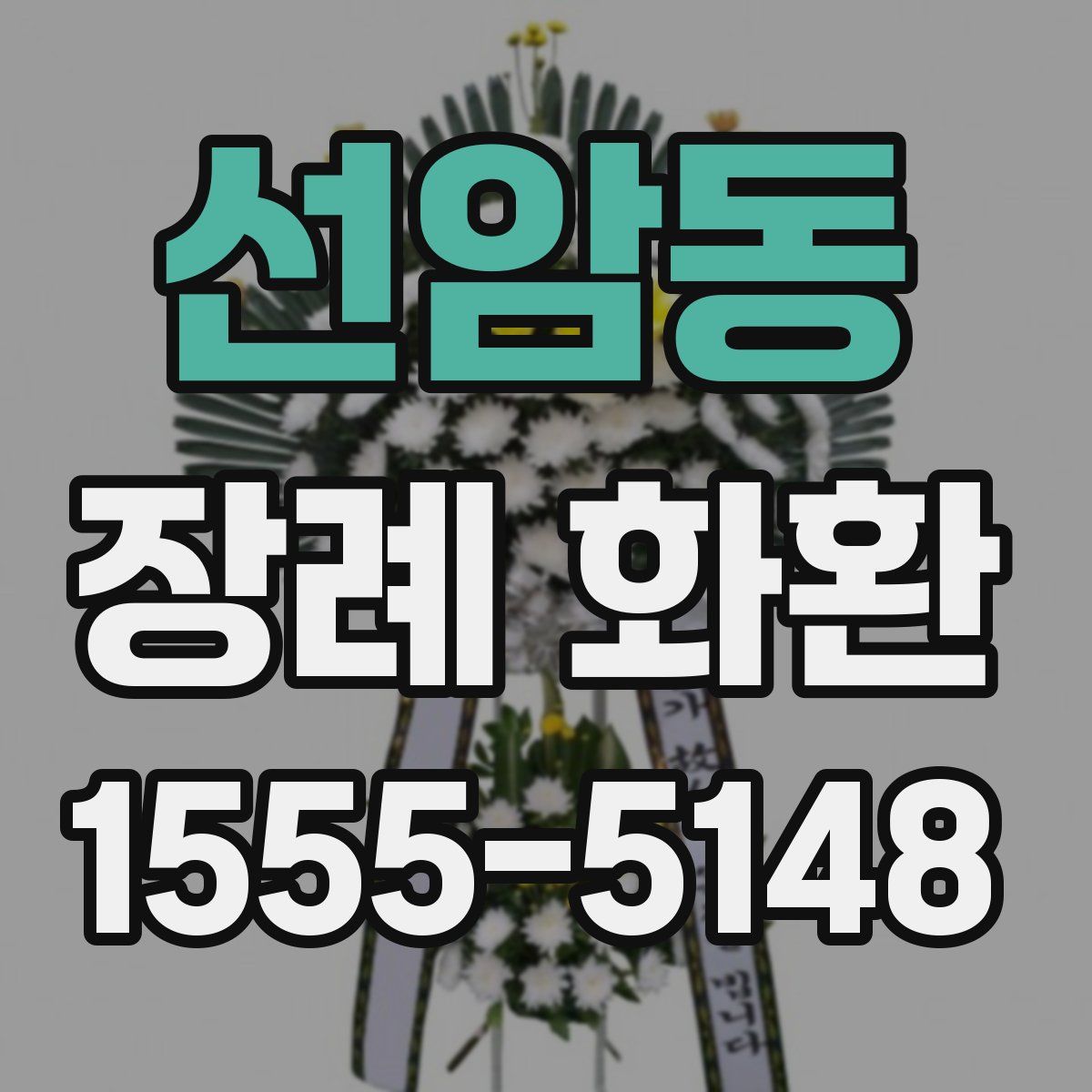 선암동 장례 화환