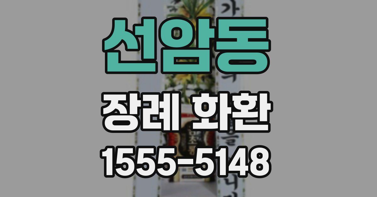선암동 장례 화환