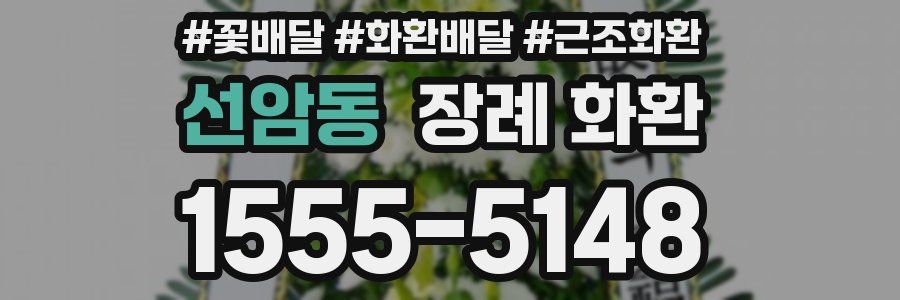 선암동 장례 화환