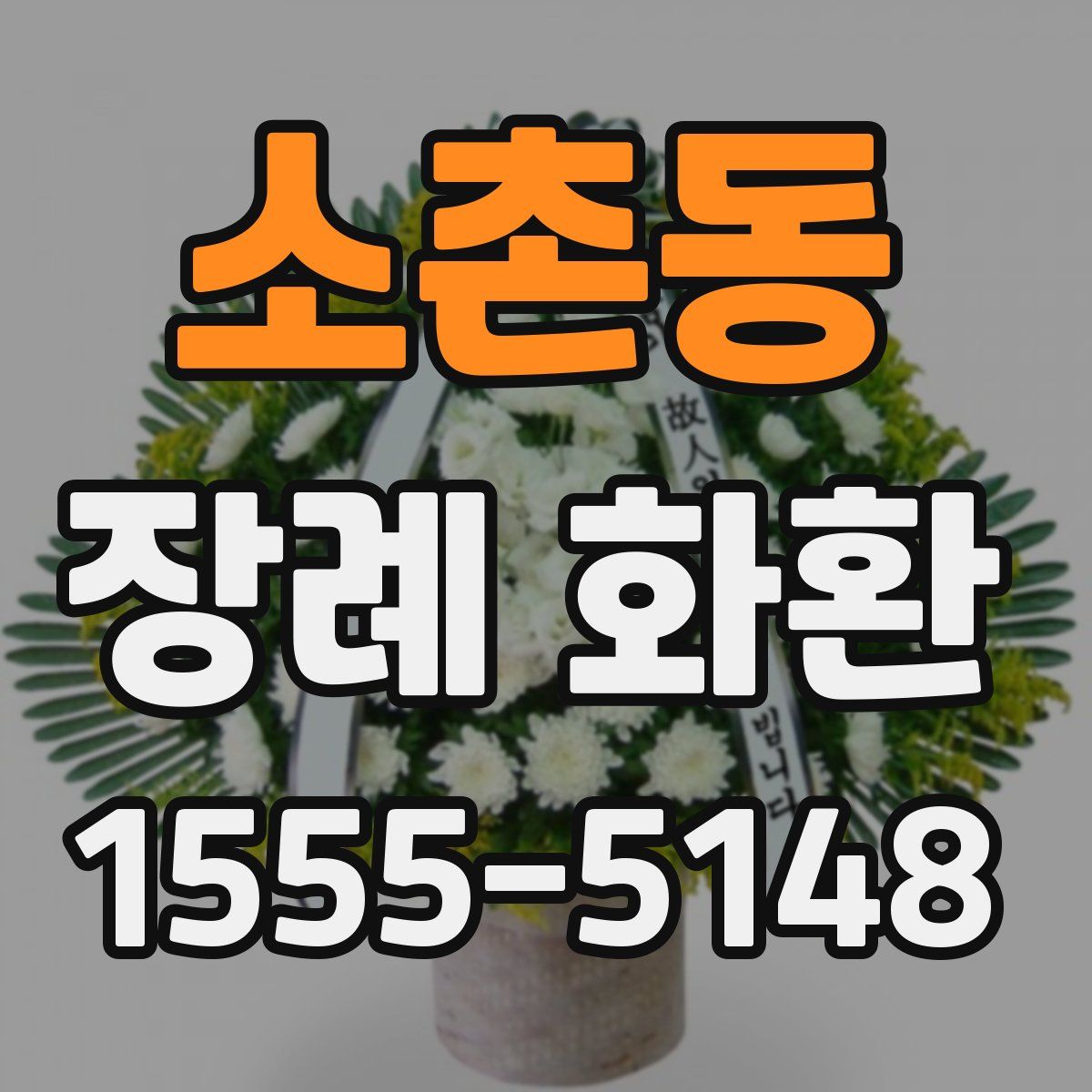 소촌동 장례 화환