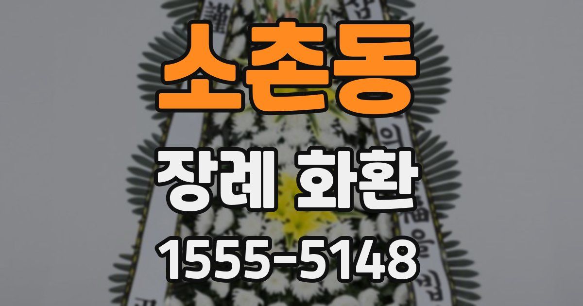 소촌동 장례 화환