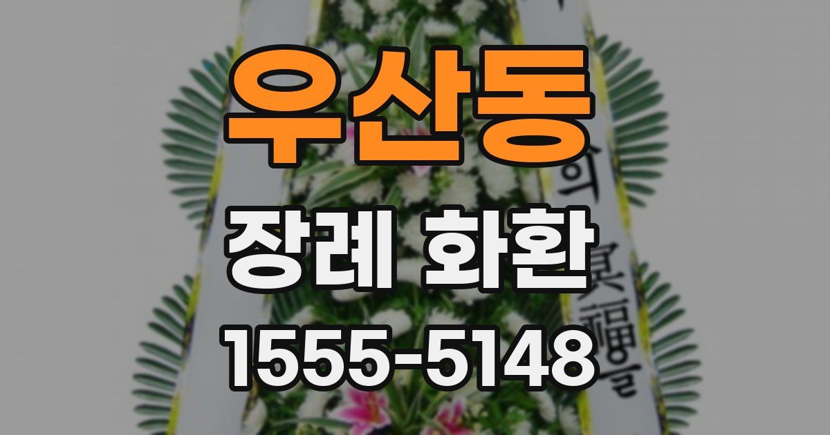 우산동 장례 화환