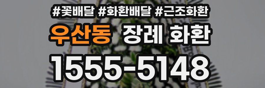 우산동 장례 화환