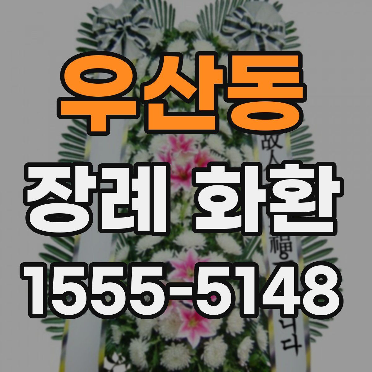 우산동 장례 화환
