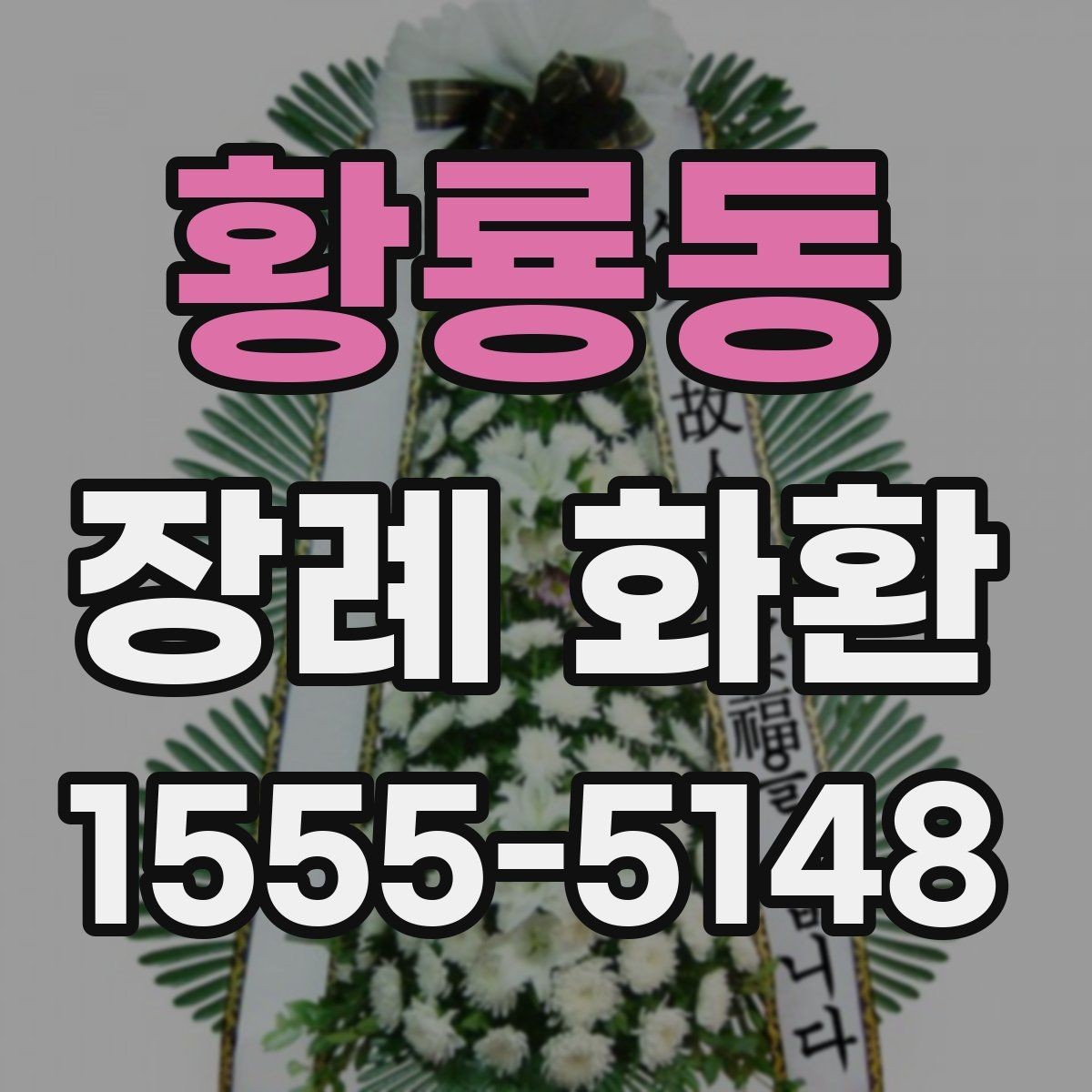 황룡동 장례 화환 보내는 절차와 기본 매너
