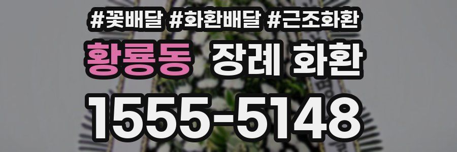 황룡동 장례 화환