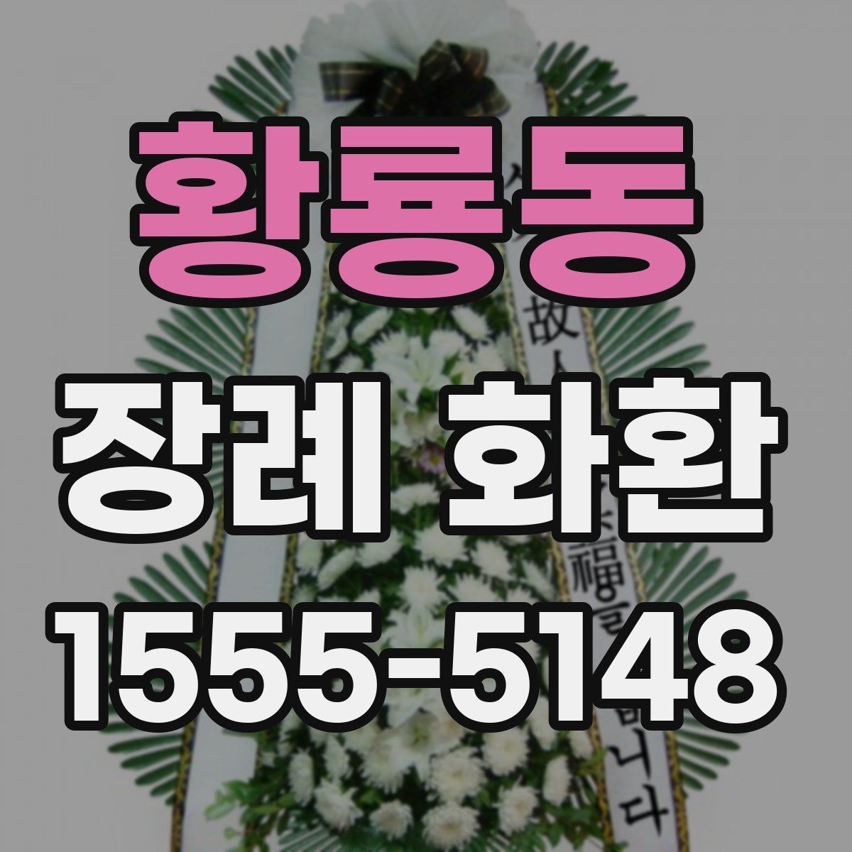 황룡동 장례 화환