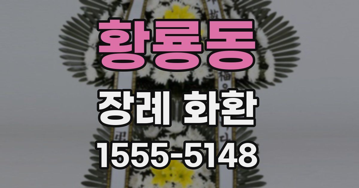황룡동 장례 화환