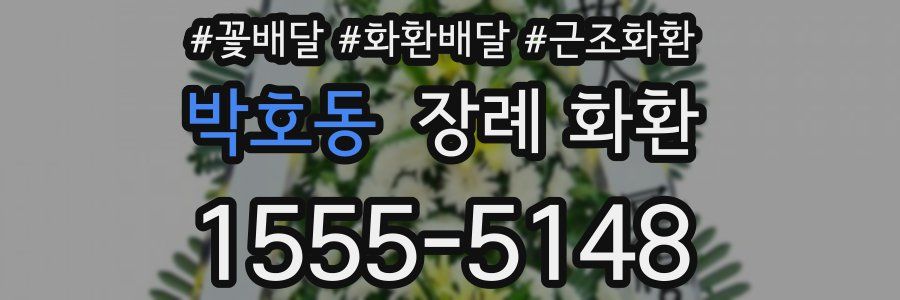 박호동 장례 화환