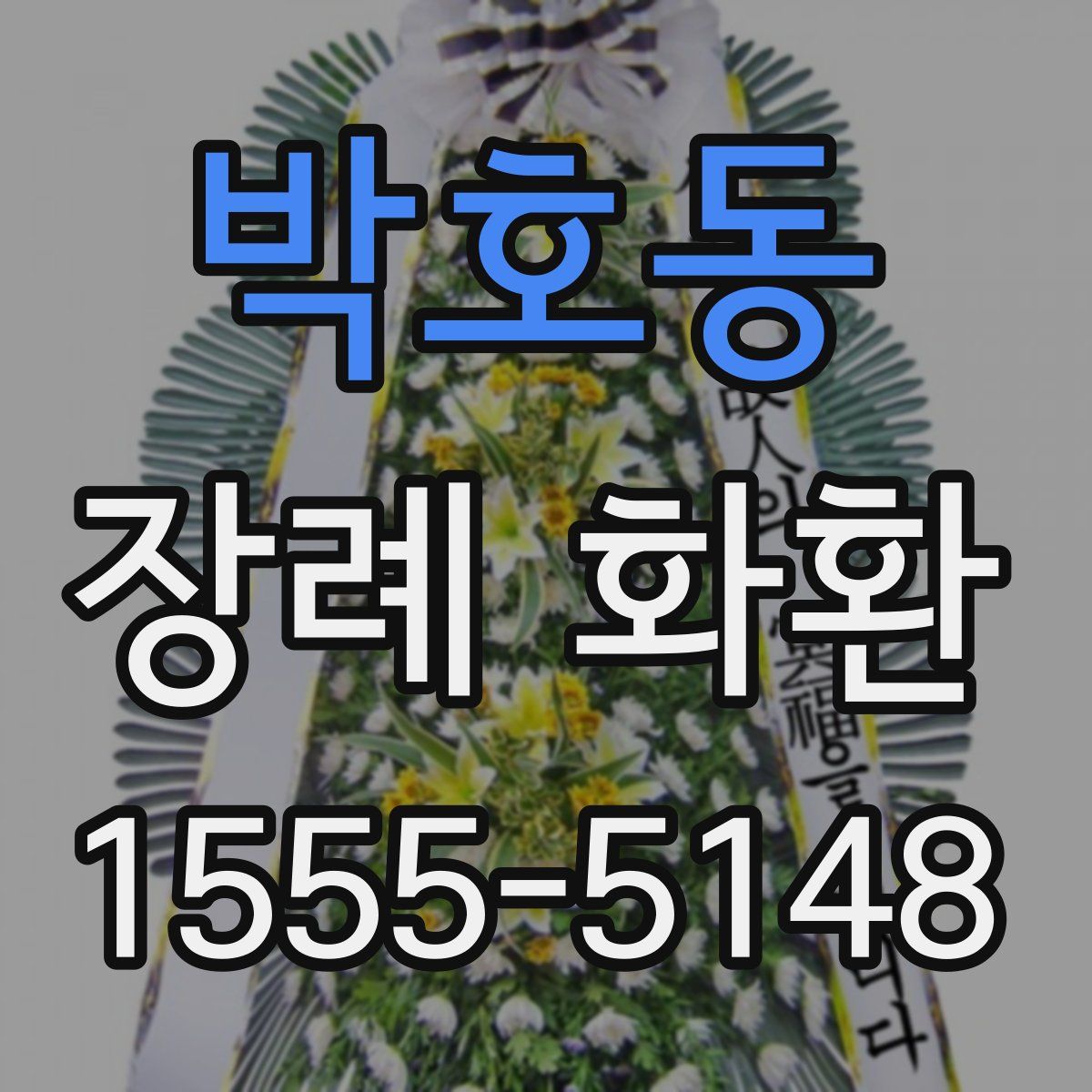 박호동 장례 화환