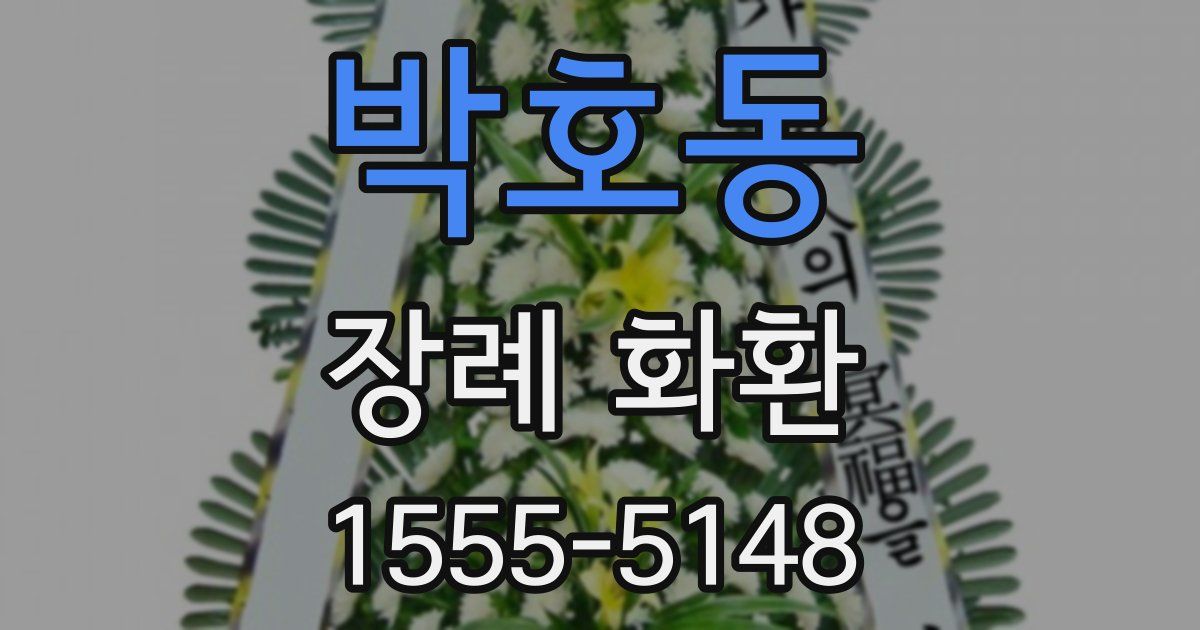 박호동 장례 화환