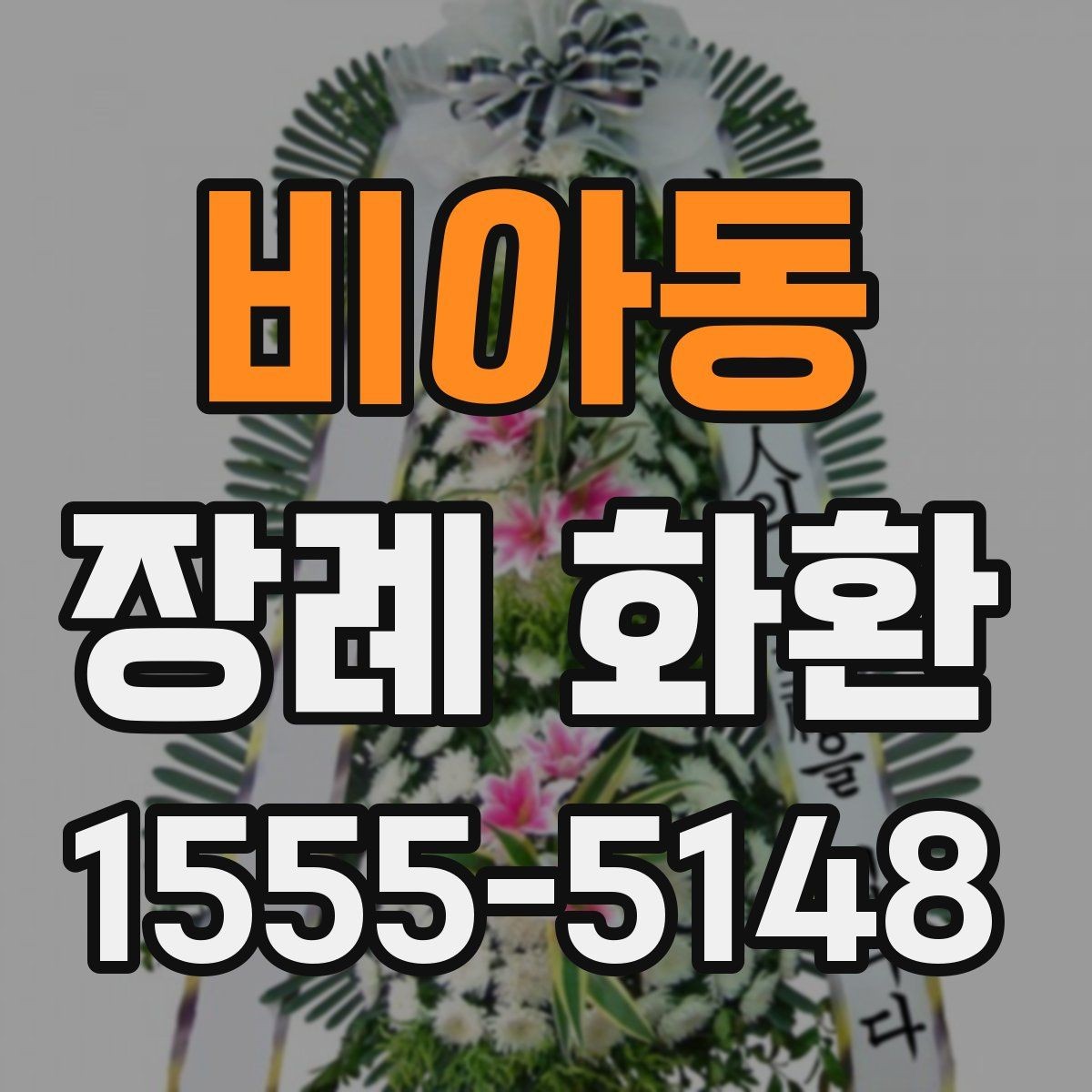 비아동 장례 화환 지역 배송을 이용할 때 장점