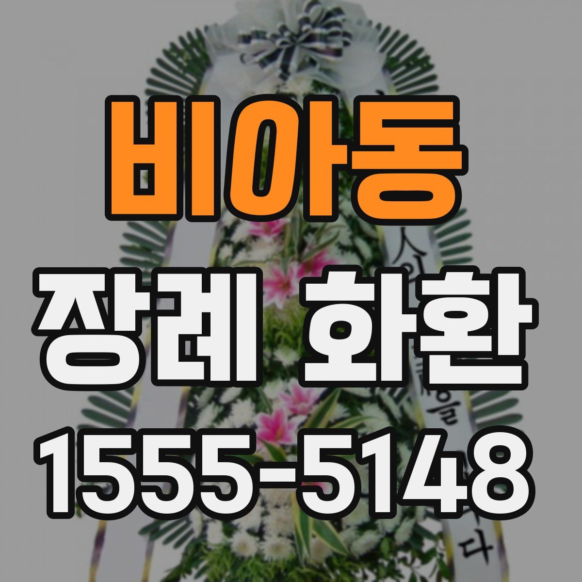 비아동 장례 화환