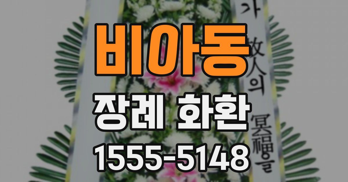 비아동 장례 화환