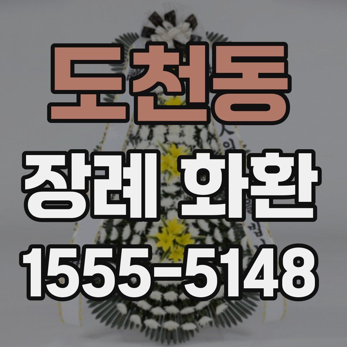 도천동 장례 화환 배송 전 미리 점검할 목록