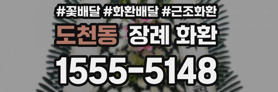 도천동 장례 화환