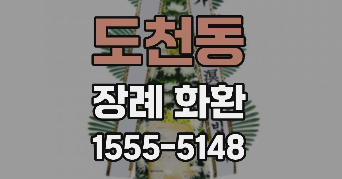 도천동 장례 화환