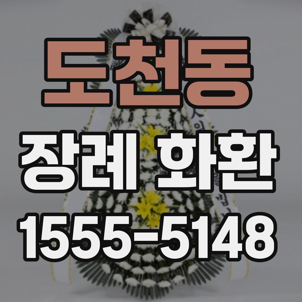 도천동 장례 화환