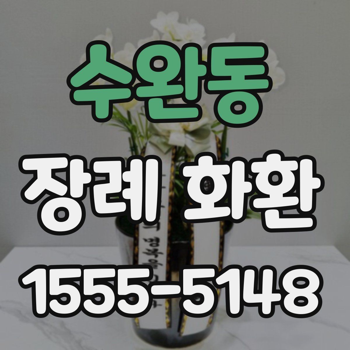 수완동 장례 화환 주문 전 사진 확인 체크리스트