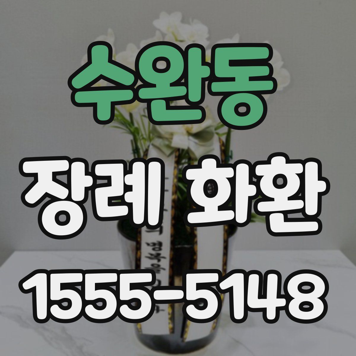 수완동 장례 화환