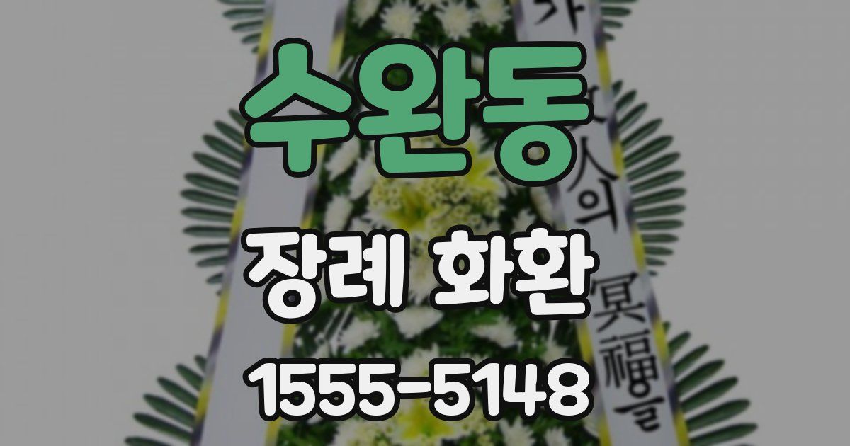 수완동 장례 화환