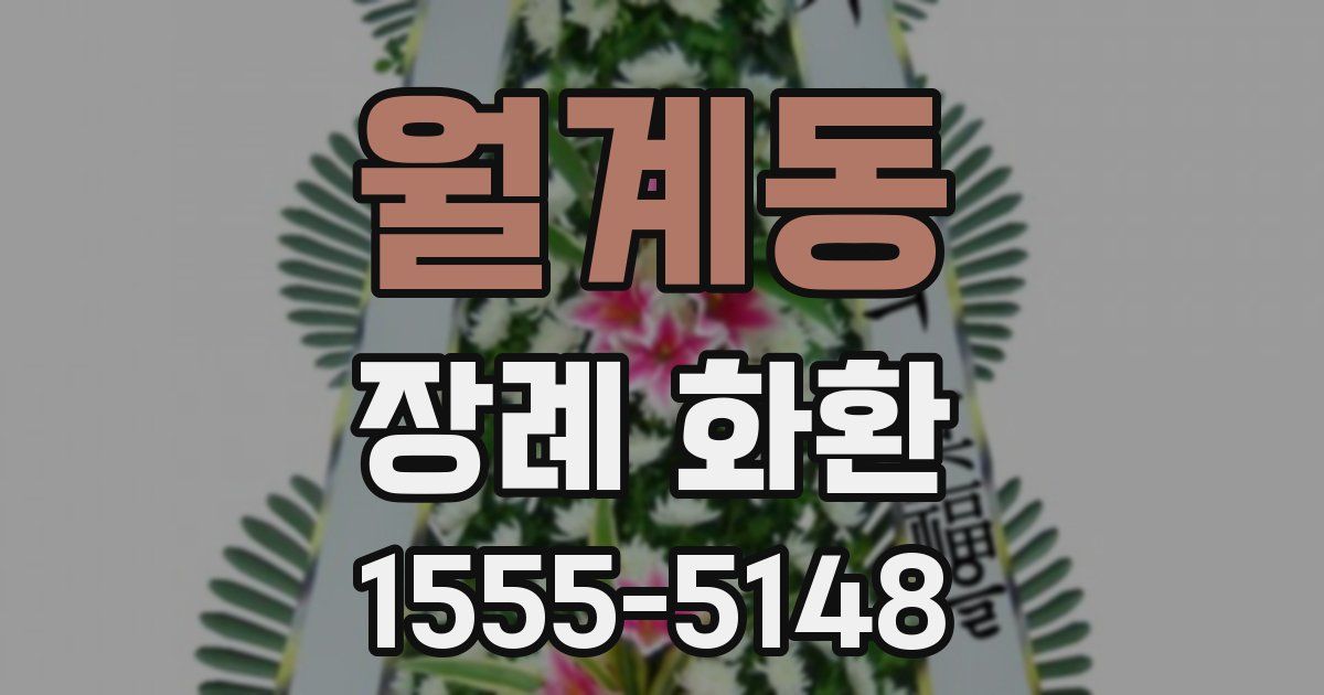 월계동 장례 화환