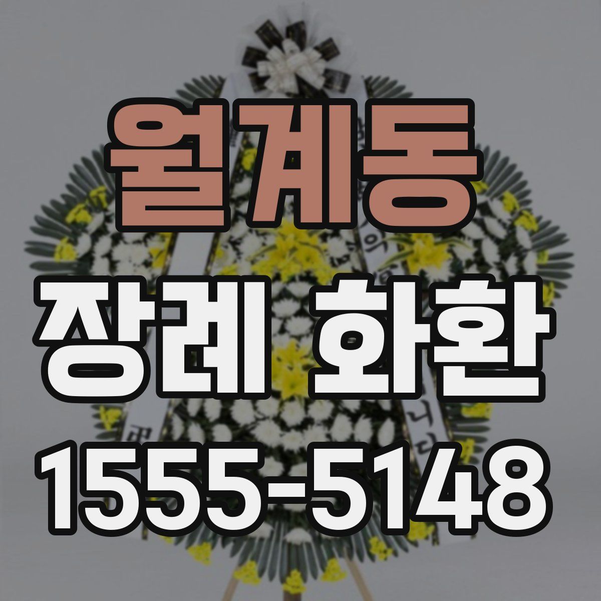 월계동 장례 화환