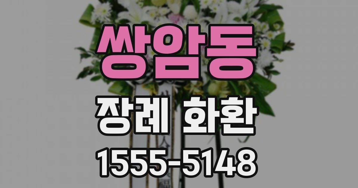 쌍암동 장례 화환