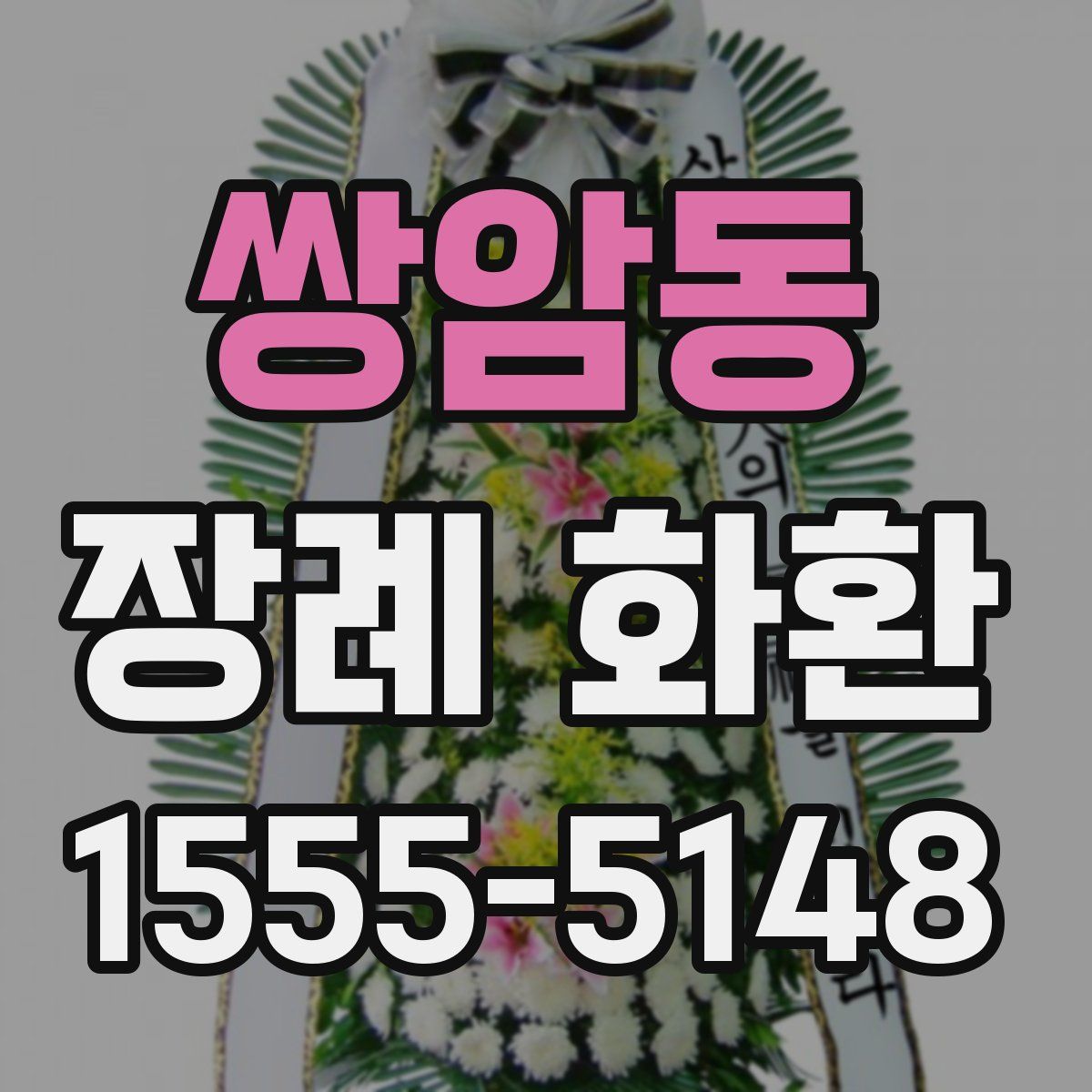 쌍암동 장례 화환