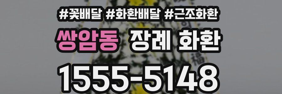 쌍암동 장례 화환