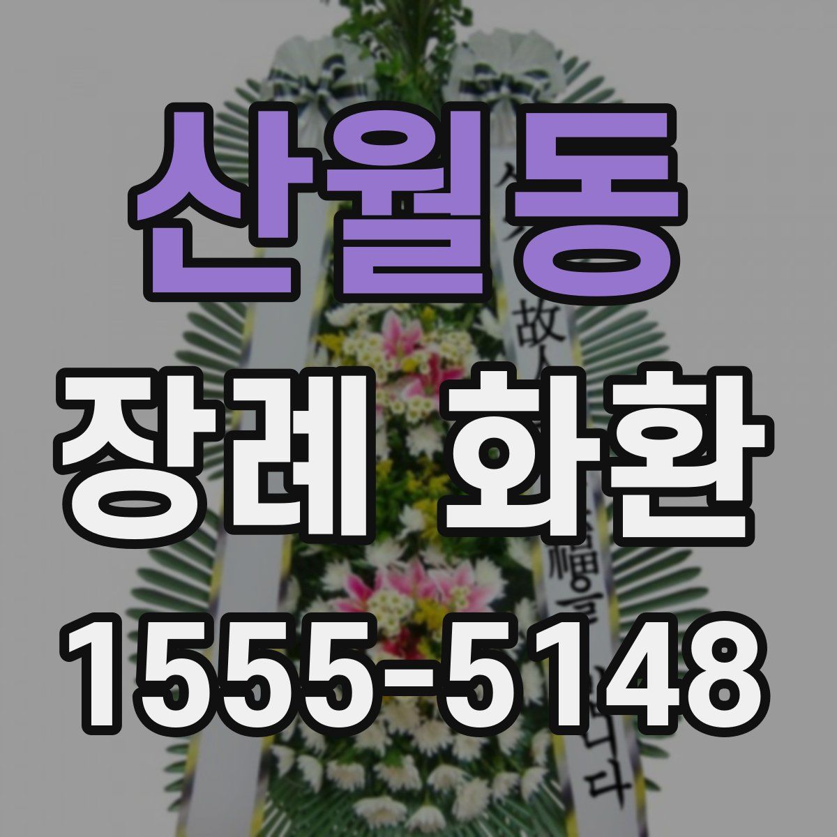 산월동 장례 화환
