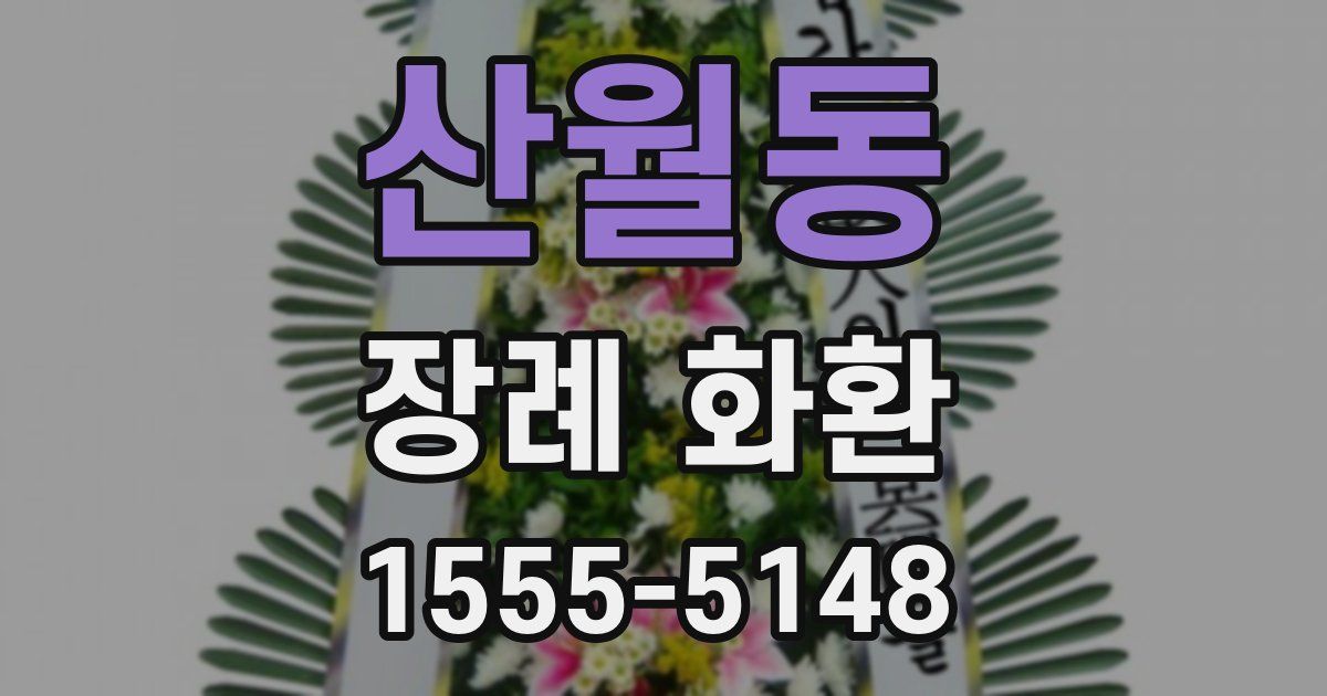 산월동 장례 화환