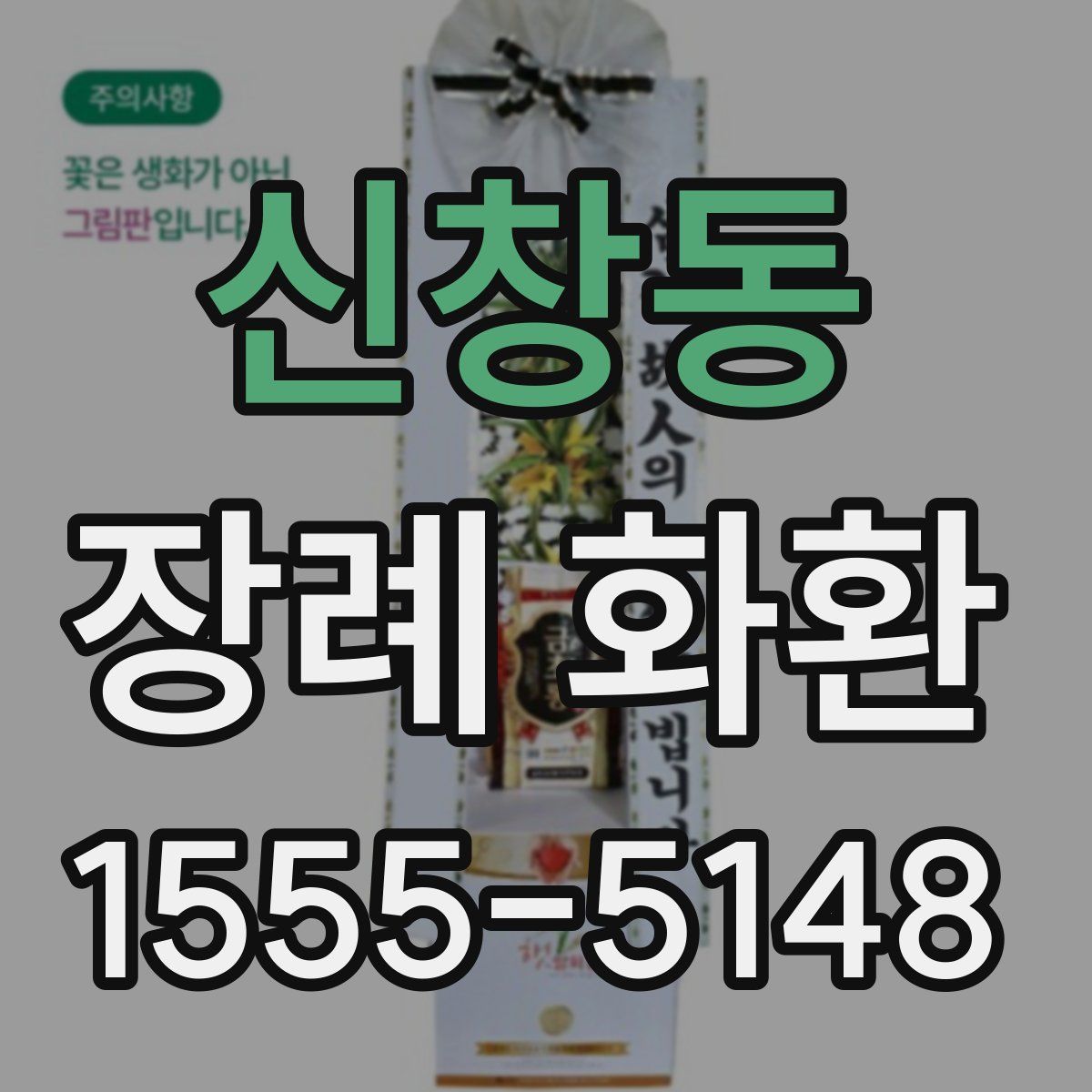 신창동 장례 화환