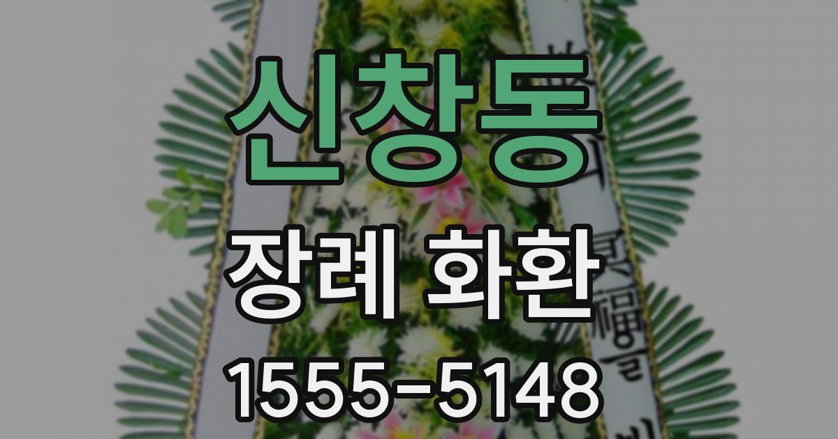 신창동 장례 화환