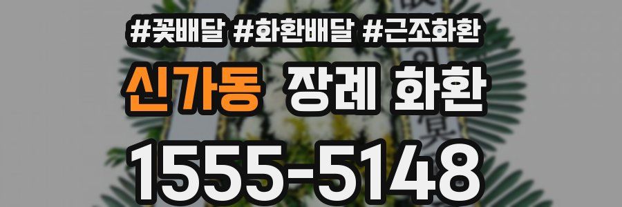 신가동 장례 화환