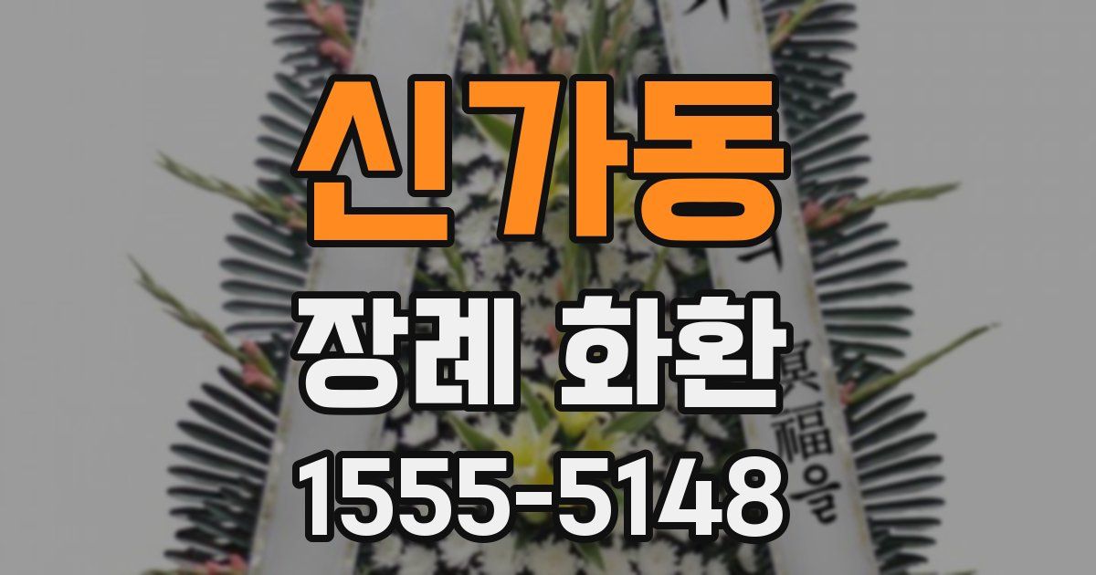 신가동 장례 화환