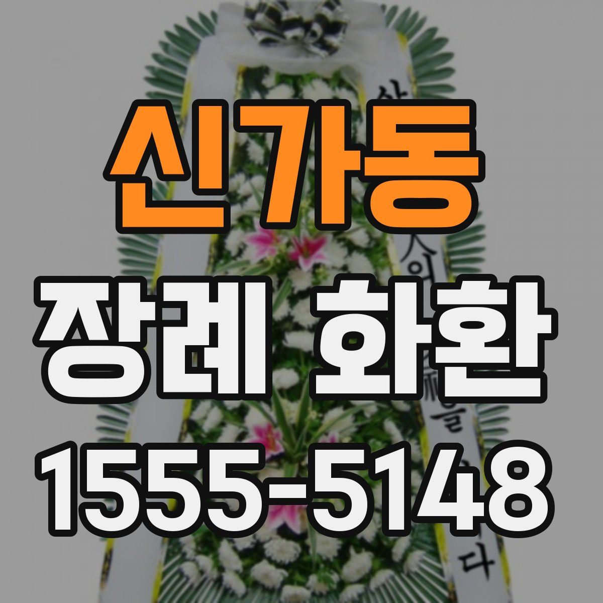 신가동 장례 화환