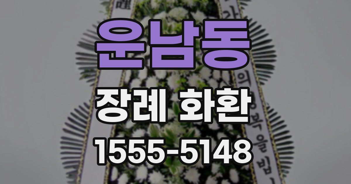 운남동 장례 화환