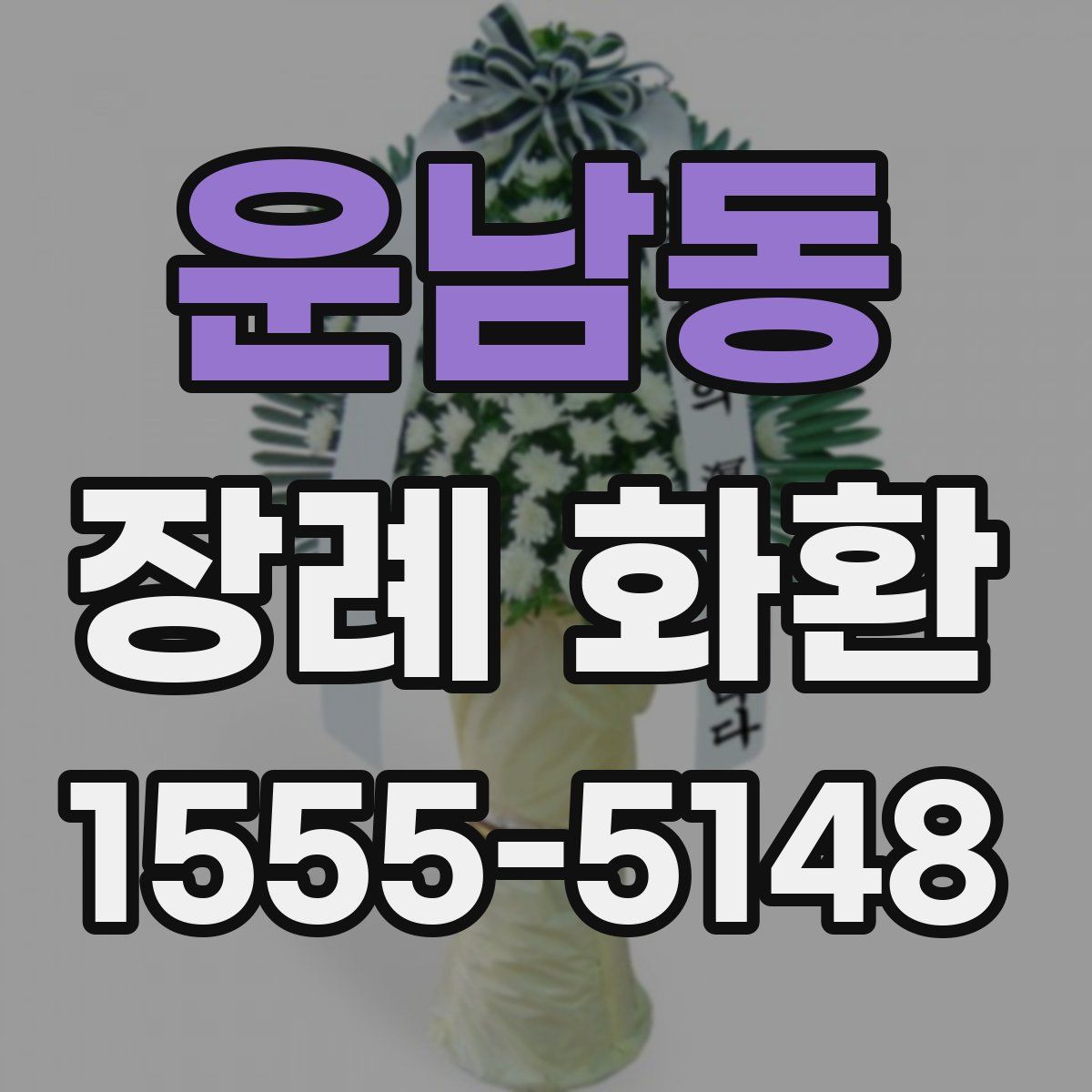 운남동 장례 화환